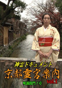 神霊ドキュメント 京都霊宮案内vol.1 呪渦開門ノ章 [ (趣味/教養) ]