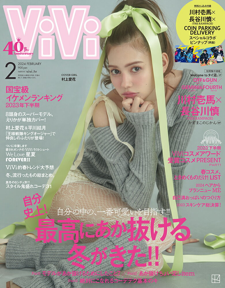 「国宝級イケメンランキング」発表号！ ViVi (ヴィヴィ) 2024年2月号 [雑誌] 通常版 表紙：村上愛花 付録：川村壱馬×長谷川慎（THE RAMPAGE）スペシャル両面ピンナップ