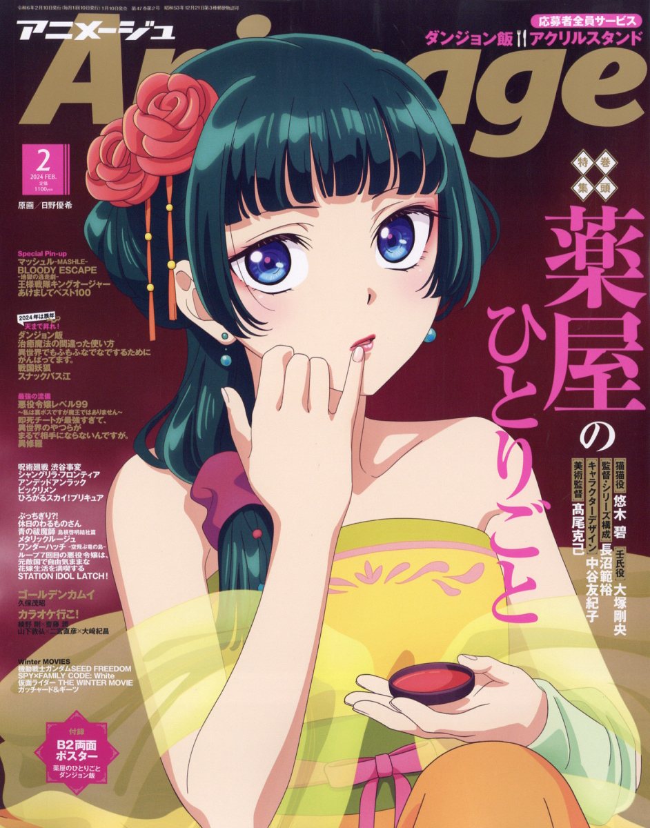 アニメージュ 2024年 2月号 [雑誌]