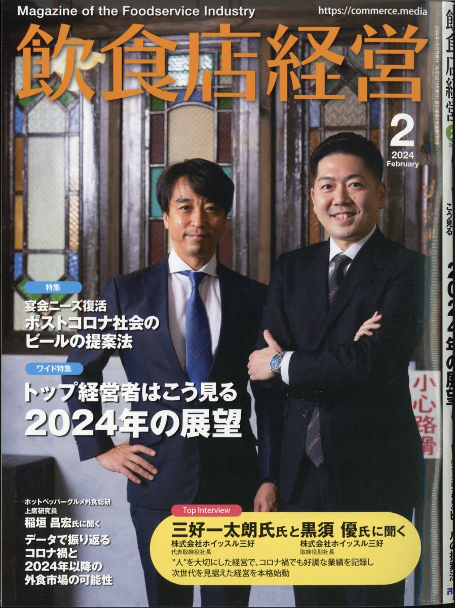 飲食店経営 2024年 2月号 [雑誌]