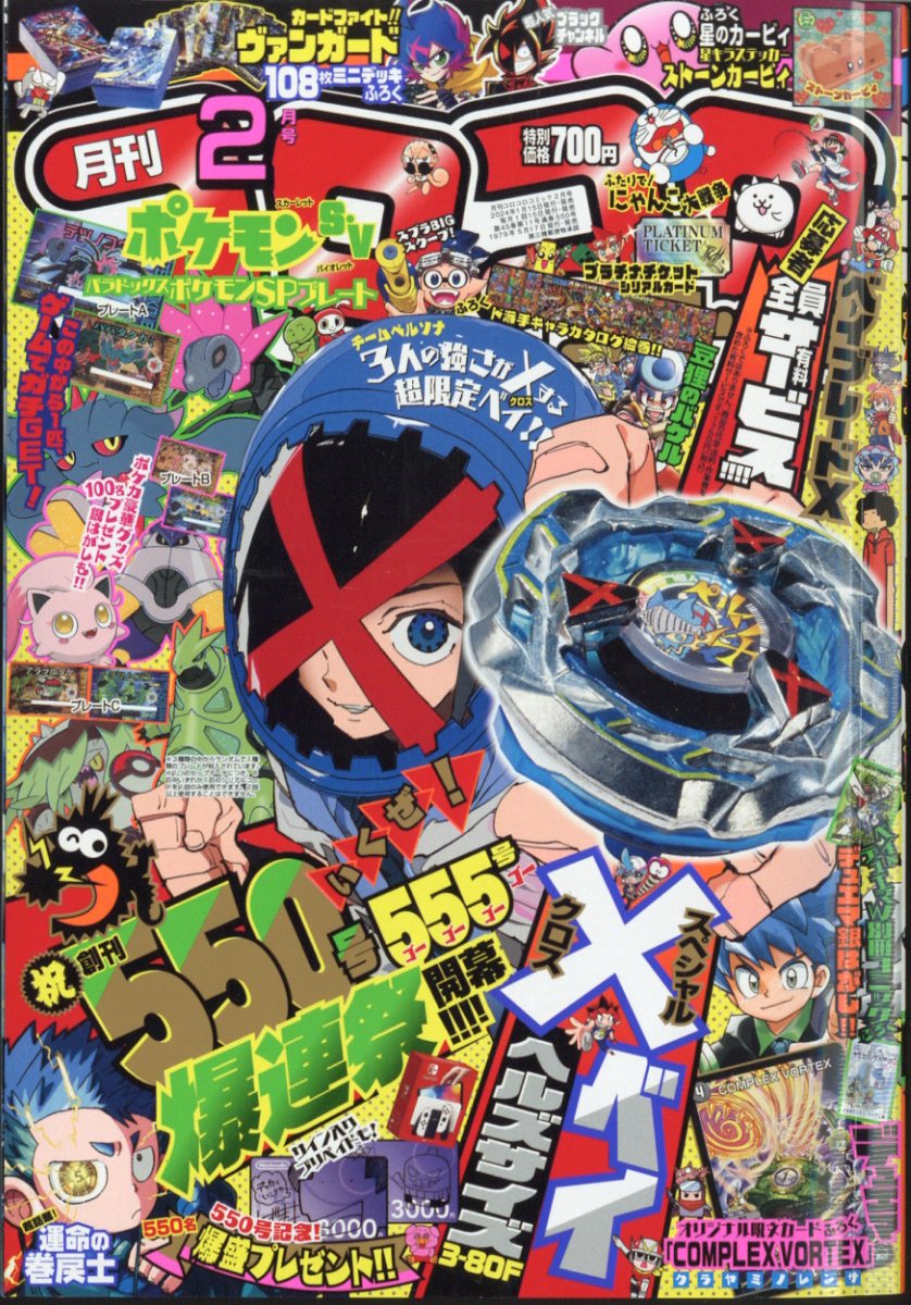 コロコロコミック 2024年 2月号 [雑誌]