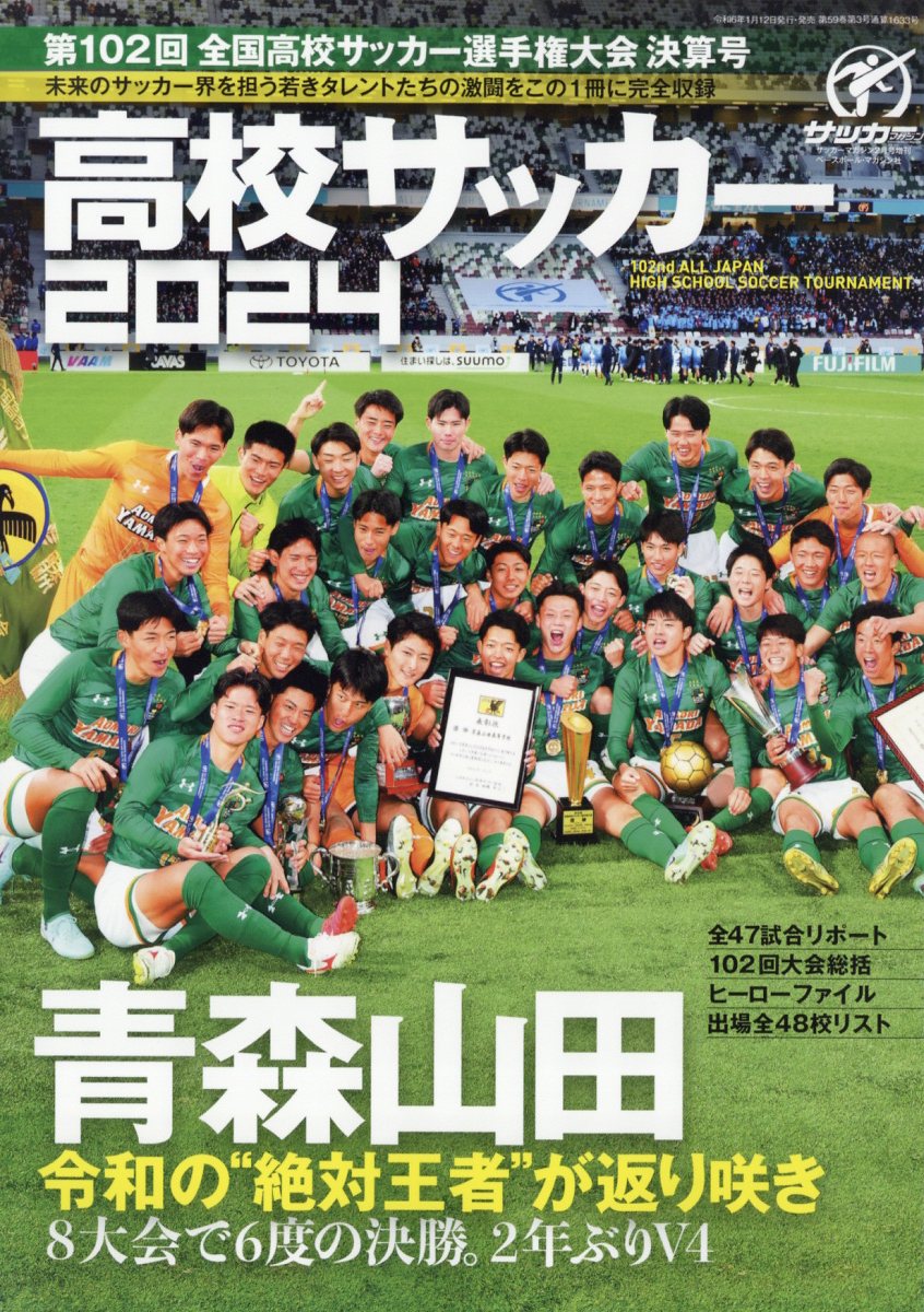 月刊サッカーマガジン増刊 第102回全国高校サッカー選手権大会決算号 2024年 2月号 [雑誌]