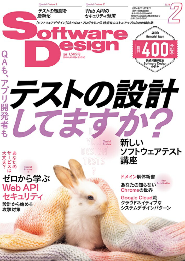 Software Design (ソフトウェア デザイン) 2024年 2月号 [雑誌]