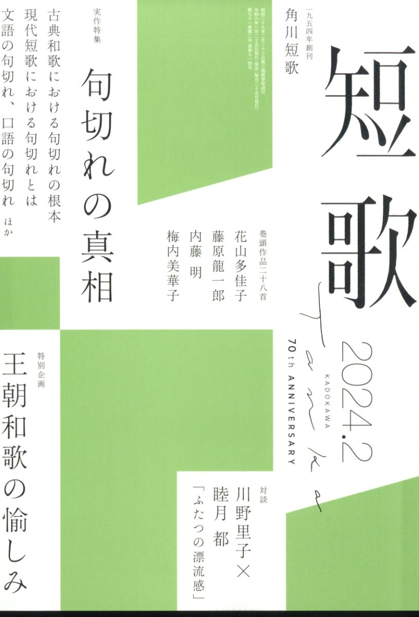 短歌 2024年 2月号 [雑誌]