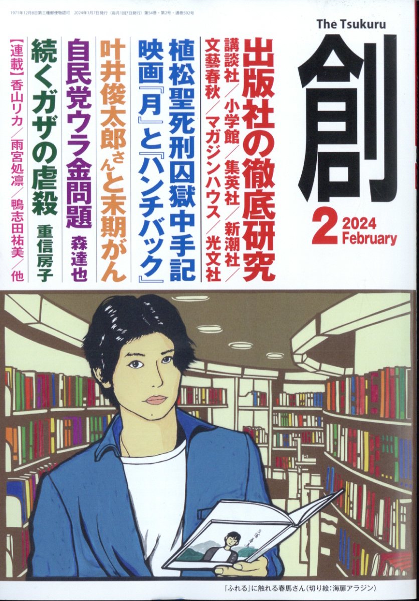 創 (つくる) 2024年 2月号 [雑誌]