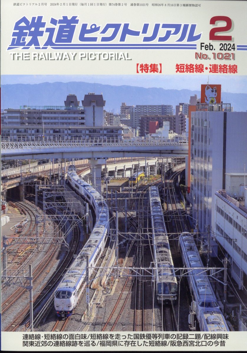 鉄道ピクトリアル 2024年 2月号 [雑誌]