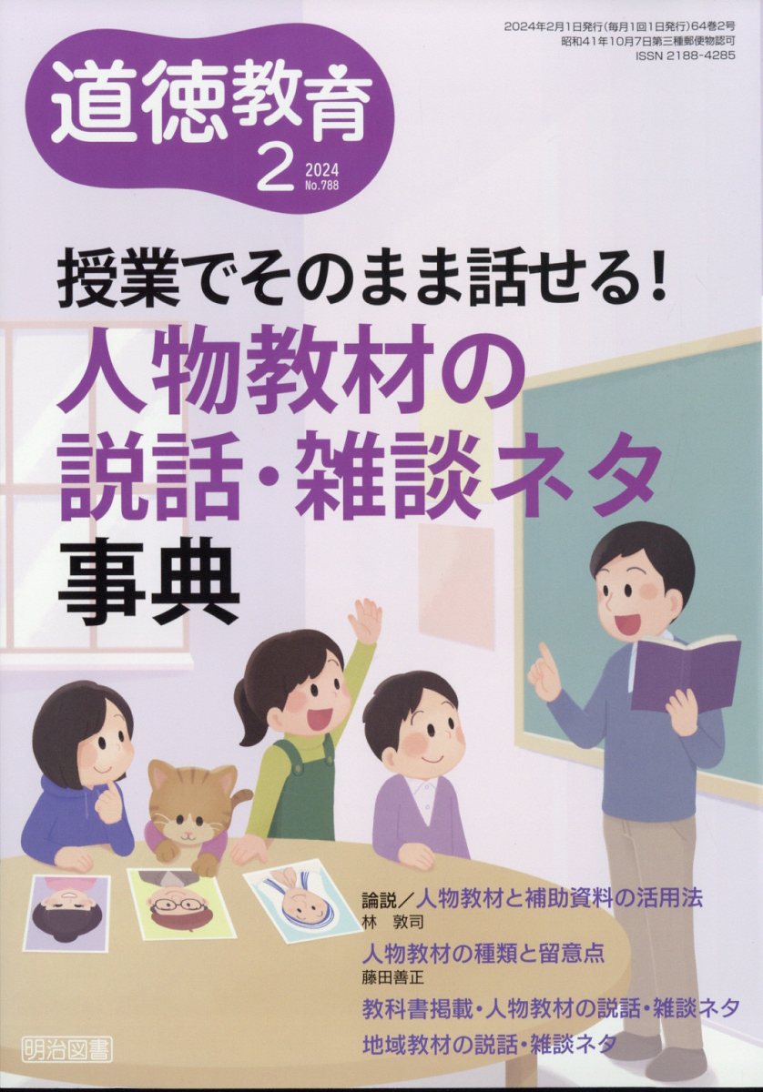 道徳教育 2024年 2月号 [雑誌]