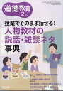 道徳教育 2024年 2月号 [雑誌]