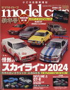 model cars (モデルカーズ) 2024年 2月号 [雑誌]