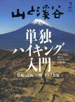 山と渓谷 2024年 2月号 [雑誌]