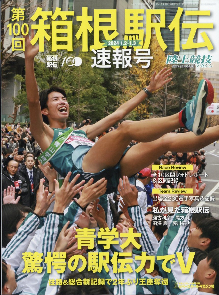 陸上競技マガジン増刊 2024箱根駅伝速報号 2024年 2月号 [雑誌]