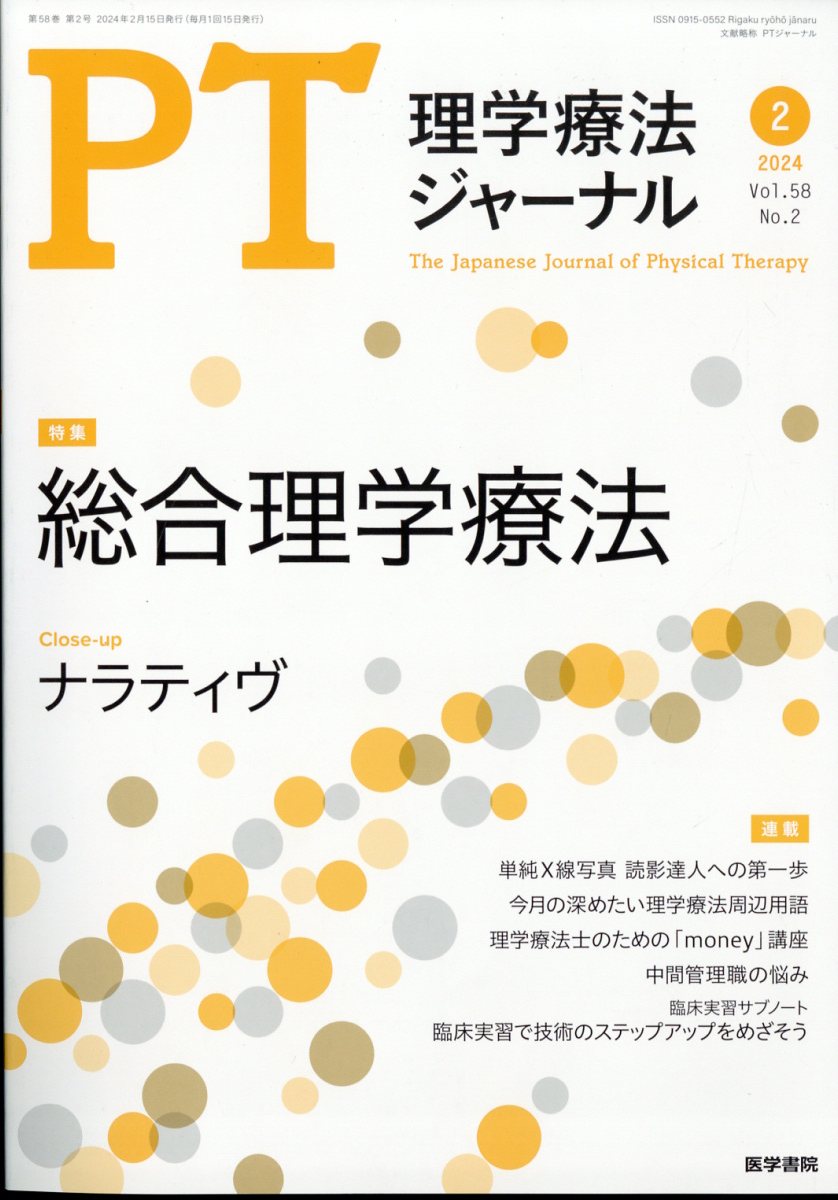 理学療法ジャーナル 2024年 2月号 [雑誌]