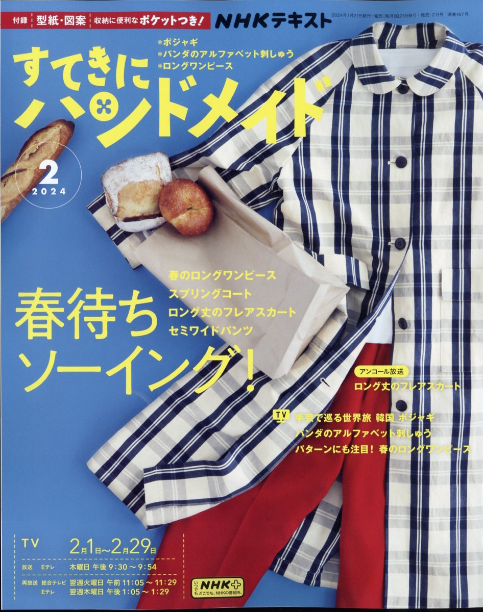 すてきにハンドメイド 2024年 2月号 [雑誌]