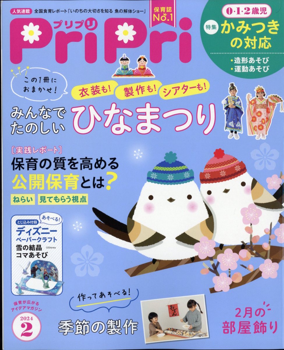 PriPri(プリプリ) 2024年 2月号 [雑誌]