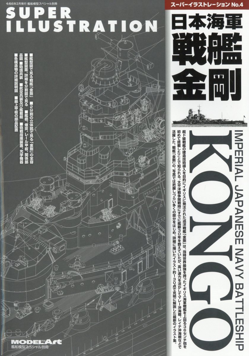 艦船模型スペシャル別冊 スーパーイラストレーションNo.4 日本海軍戦艦金剛 2024年 2月号 [雑誌]