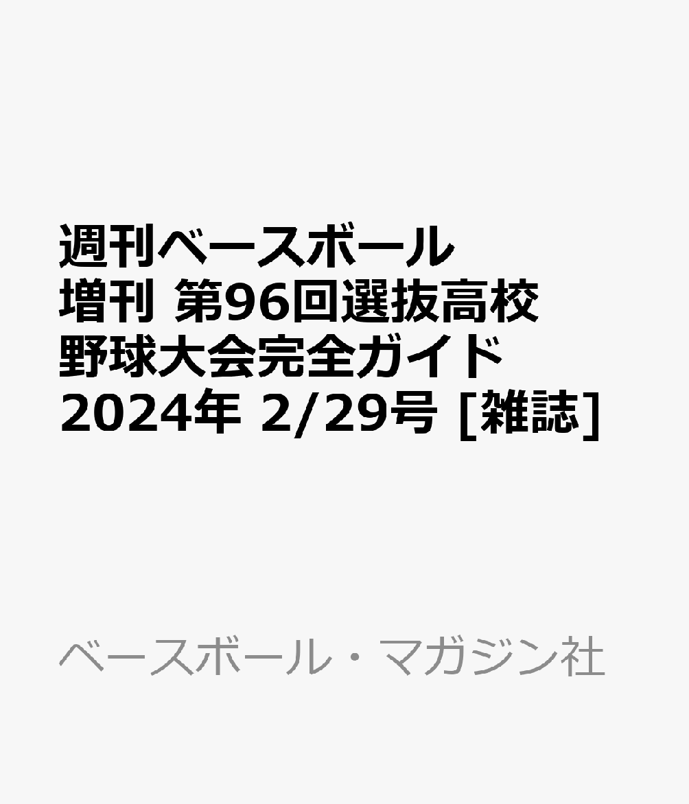 週刊ベースボール増刊 第96回選抜高校野球大会完全ガイド 2024年 2/29号 [雑誌]