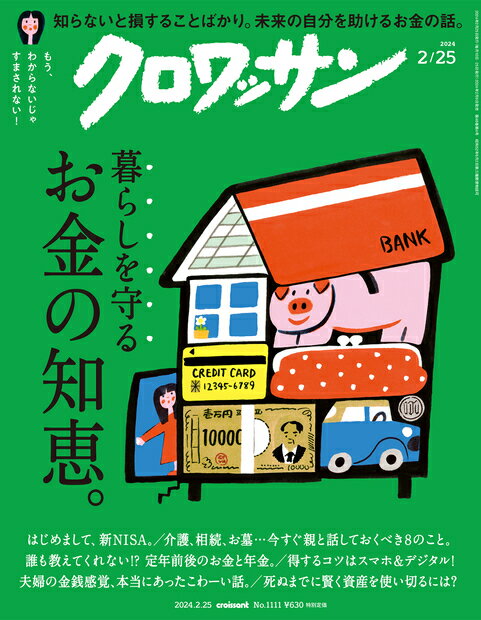 クロワッサン 2024年 2/25号 [雑誌]