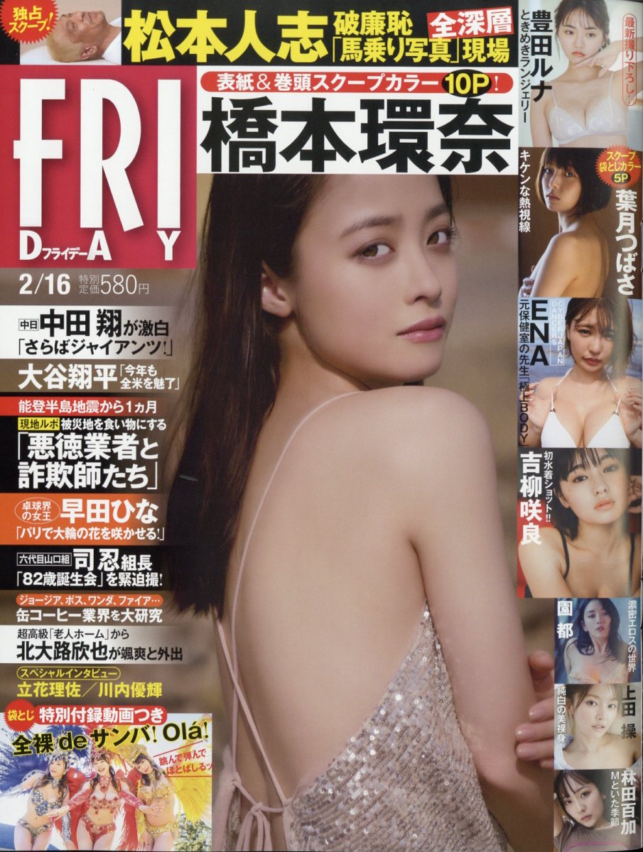 FRIDAY 2024年 2/16号 [雑誌]