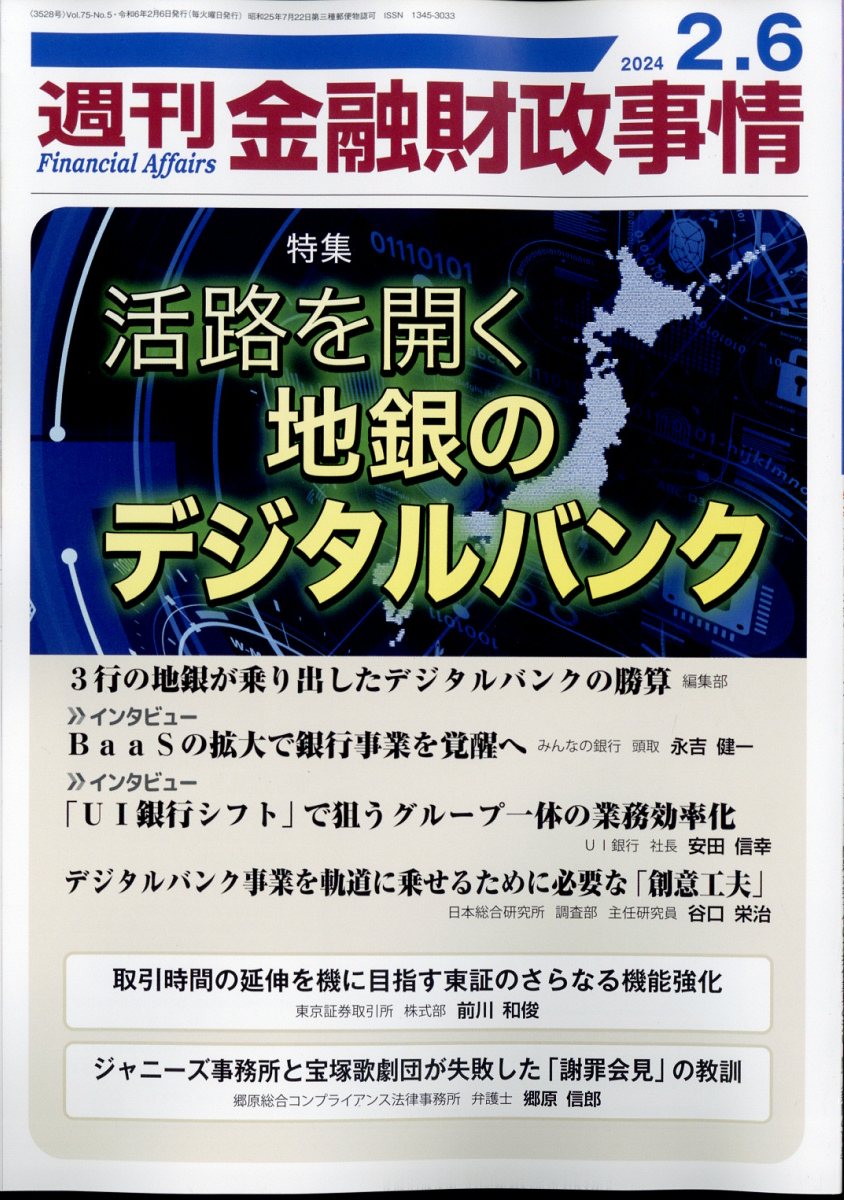 週刊 金融財政事情 2024年 2/6号 [雑誌]