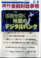 週刊 金融財政事情 2024年 2/6号 [雑誌]