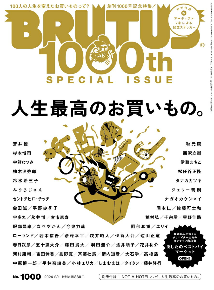 BRUTUS (ブルータス) 2024年 2/1号 [雑誌] 「人生最高のお買いもの。」