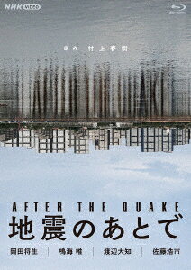 地震のあとで【Blu-ray】 [ 岡田将生 ]