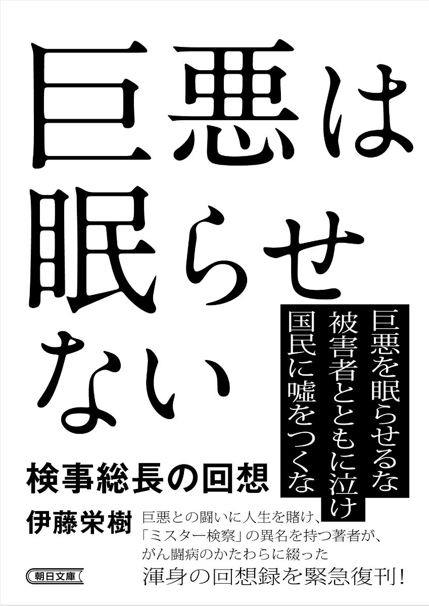 巨悪は眠らせない　検事総長の回想 （朝日文庫） [ 伊藤栄樹 ]