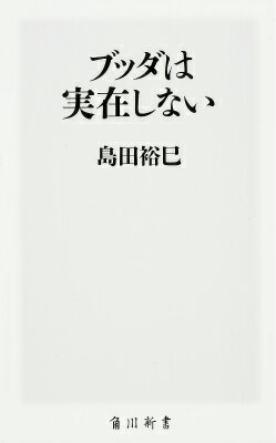 ブッダは実在しない