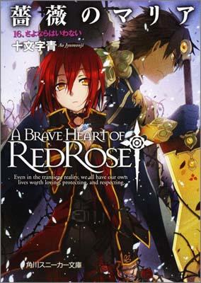 薔薇のマリア 16　さよならはいわない （角川スニーカー文庫） [ 十文字　青 ]