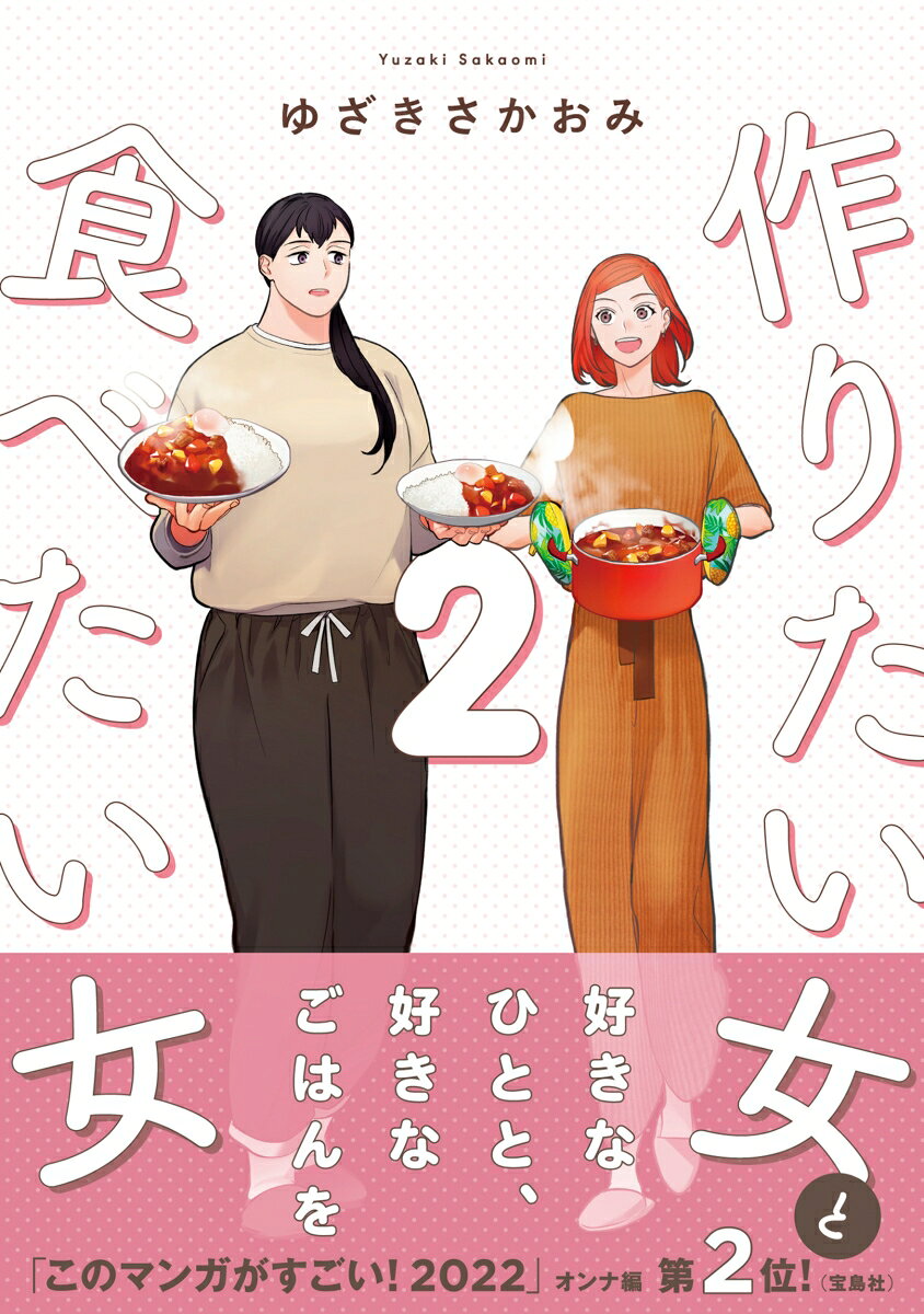 作りたい女と食べたい女 2巻
