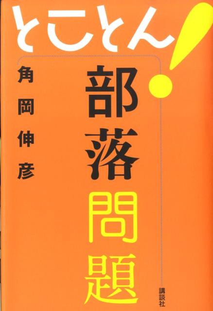 とことん！部落問題