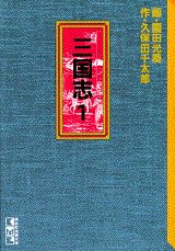 三国志（1）