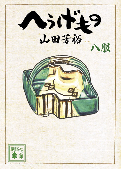 へうげもの　八服