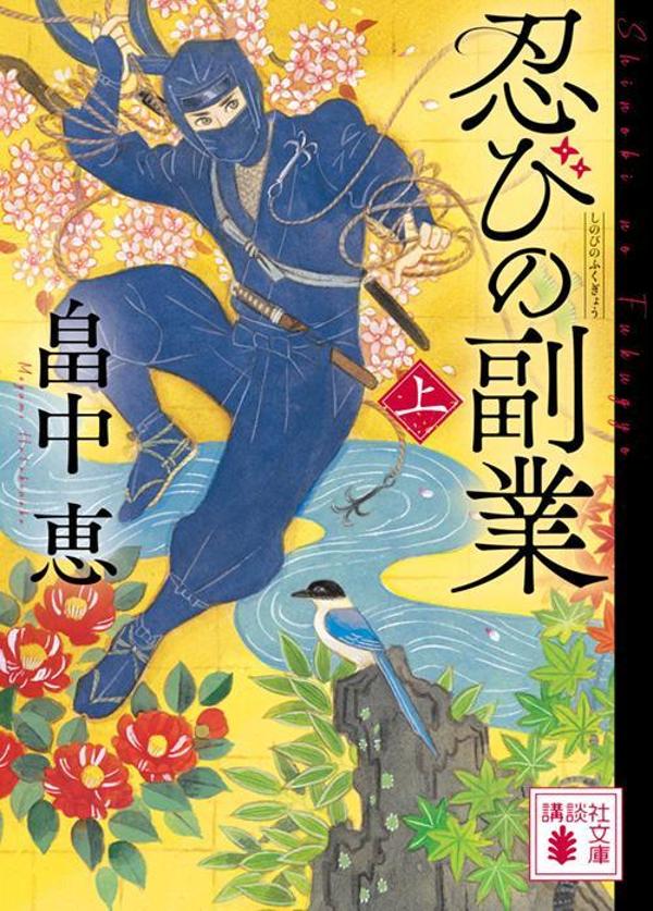 忍びの副業（上）