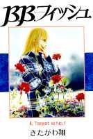 B．B．フィッシュ（4）