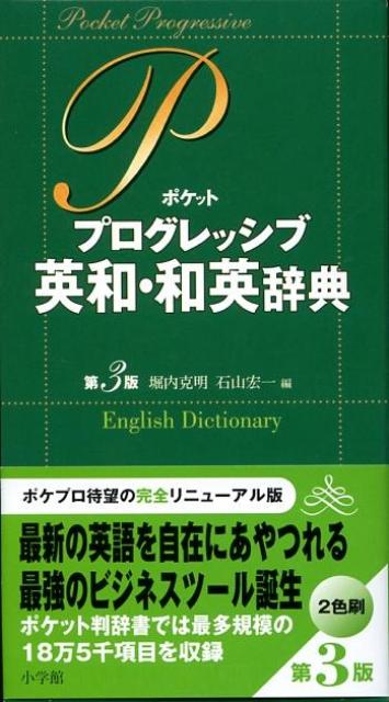 ポケットプログレッシブ英和・和英辞典〔第3版〕 [ 石山 宏一 ]