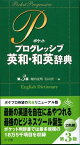 ポケットプログレッシブ英和・和英辞典〔第3版〕 [ 石山 宏一 ]