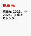 椛島光 2023．4-2024．3 卓上カレンダー