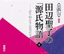 田辺聖子の「源氏物語」（4） ［新