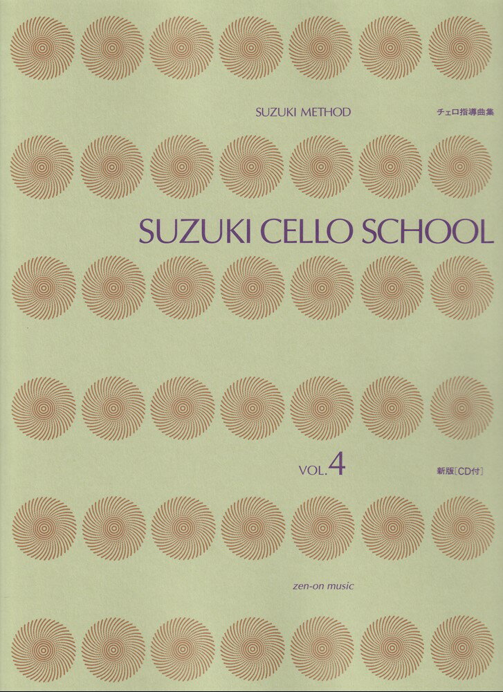 鈴木鎮一　チェロ指導曲集　4 CD付 [ 才能教育研究会 ]