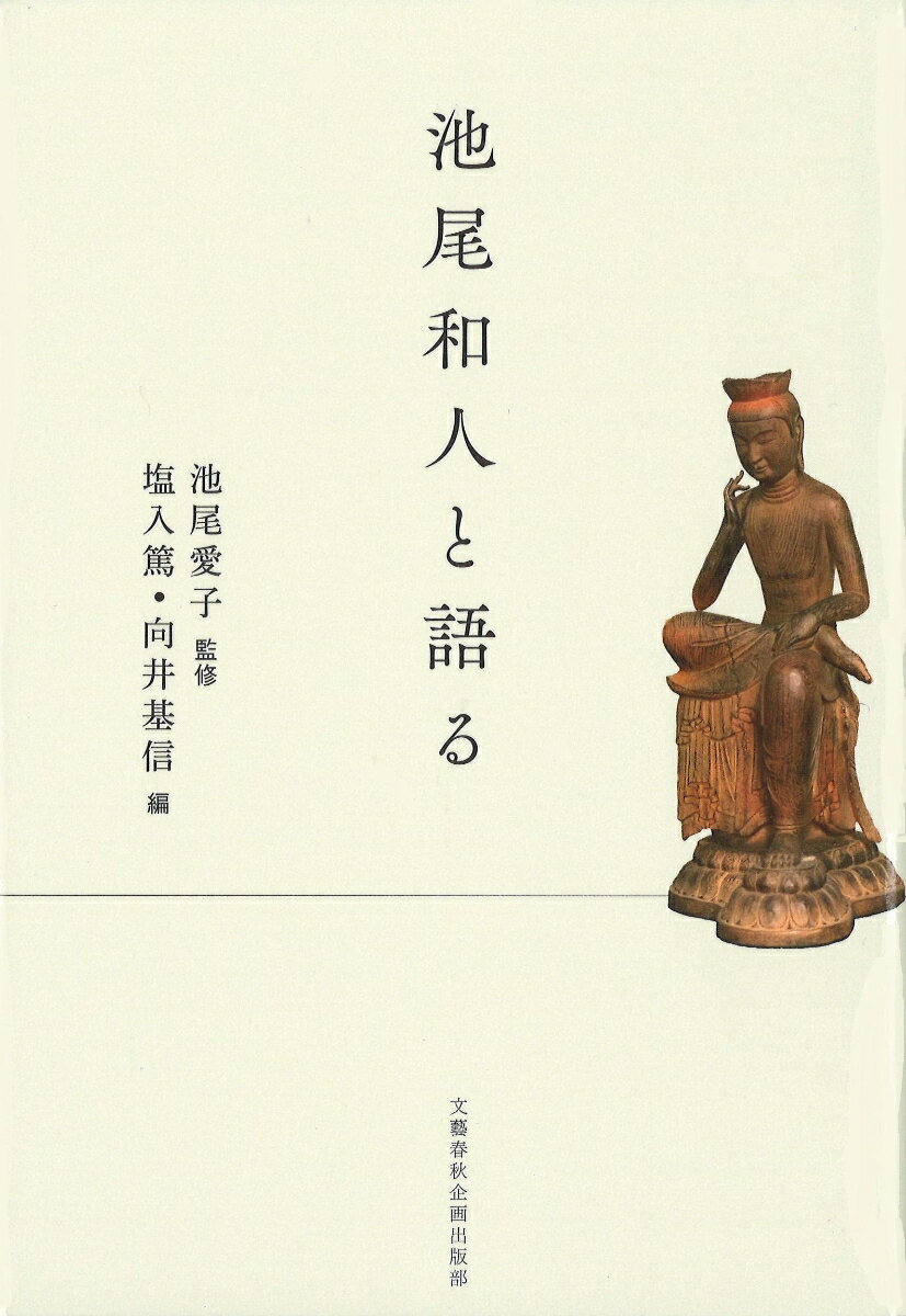 池尾和人と語る （文藝春秋企画出版） [ 池尾 愛子 ]