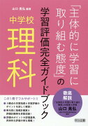 中学校理科「主体的に学習に取り組む態度」の学習評価完全ガイドブック