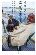 イスラム流　幸せな生き方