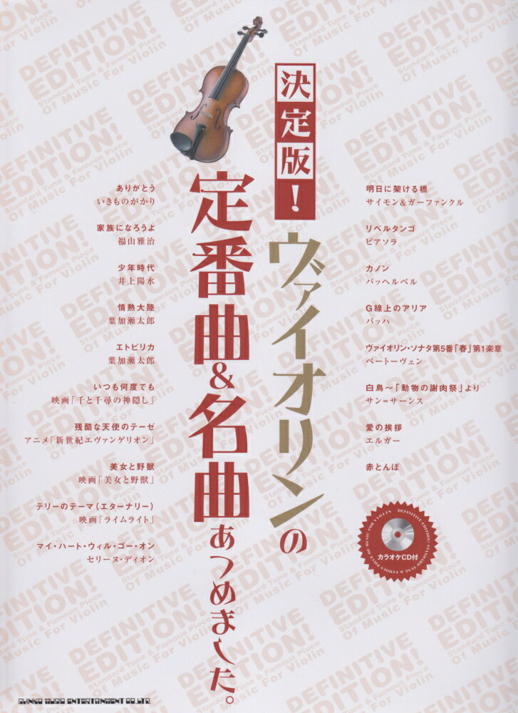 決定版！ヴァイオリンの定番曲＆名曲あつめました。