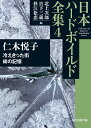 冷えきった街／緋の記憶 日本ハードボイルド全集4 （創元推理文庫） 仁木 悦子