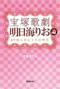 宝塚歌劇 明日海りお論 89期と歩んできた時代 松島 奈巳