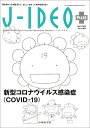 新型コロナウイルス感染症（COVID-19） （J-IDEO＋）