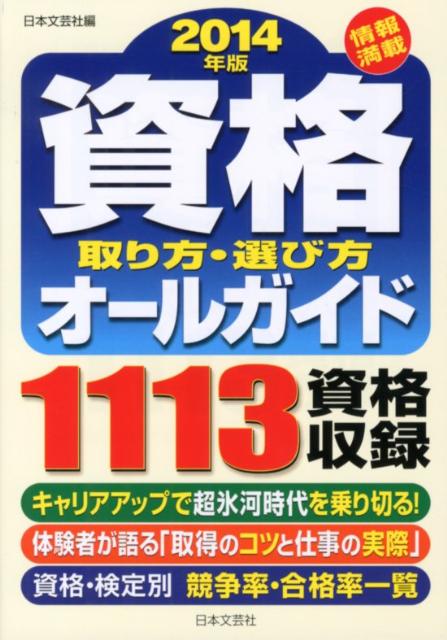資格取り方・選び方オールガイド（2014年版）