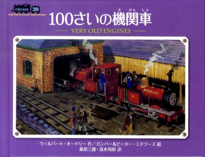 100さいの機関車