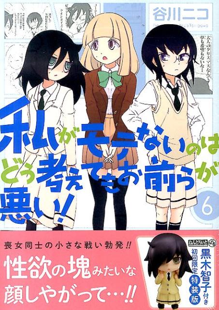 私がモテないのはどう考えてもお前らが悪い！（6）初回限定特装版